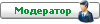 Модератор форума